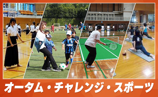 オータム・チャレンジ・スポーツ