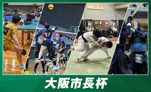 大阪市長杯